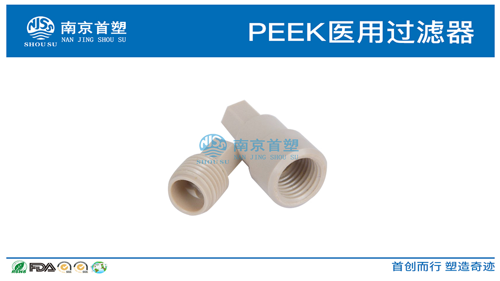 PEEK醫(yī)用過濾器 PEEK醫(yī)用過濾器