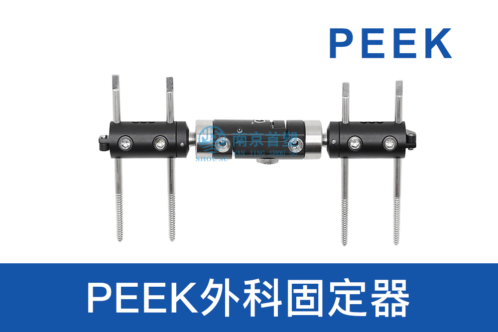 醫療器械用PEEK外科固定器 醫療器械用PEEK外科固定器