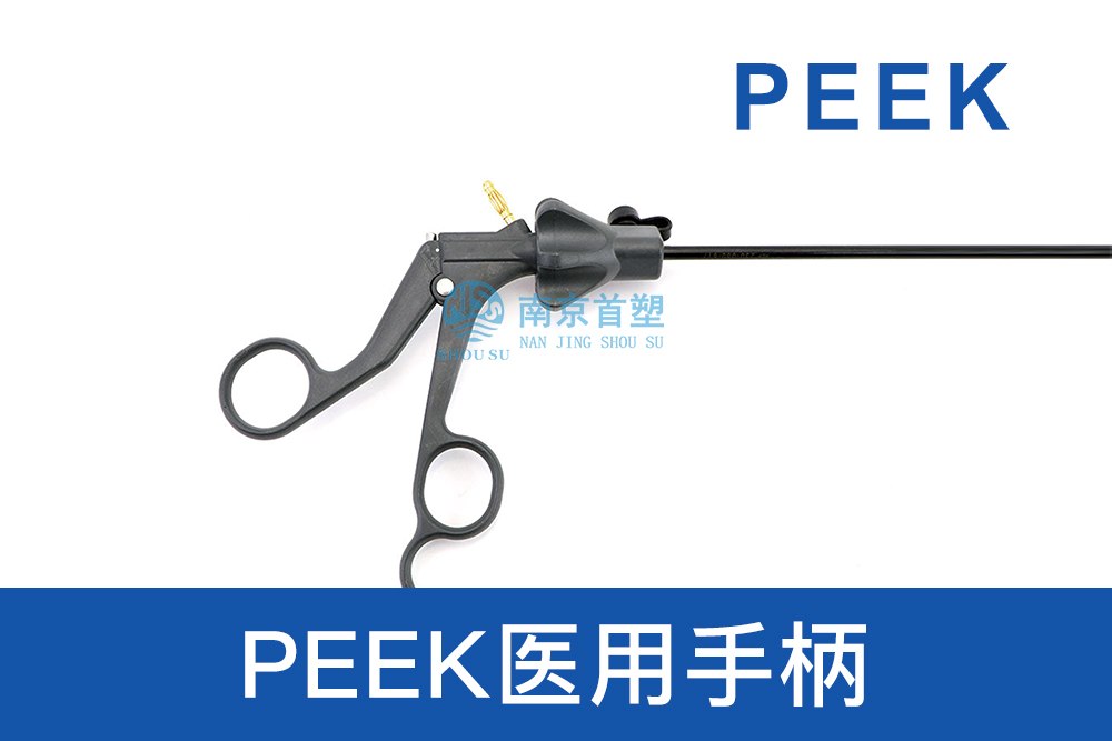 醫療器械用PEEK醫用手柄 醫療器械用PEEK醫用手柄