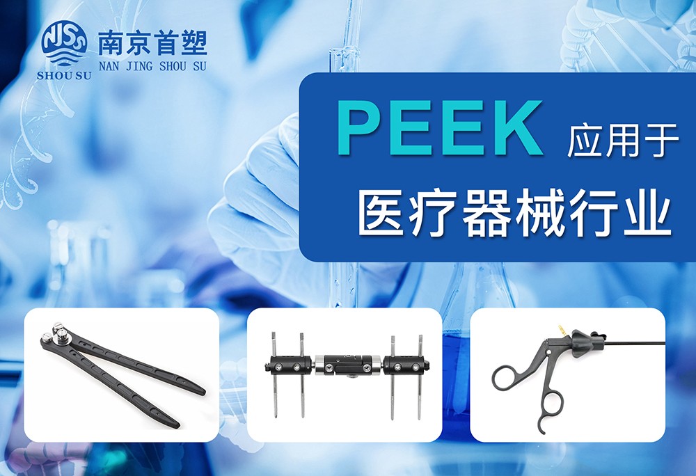 聚醚醚酮(PEEK)應用于醫療器械行業 聚醚醚酮(PEEK)應用于醫療器械行業