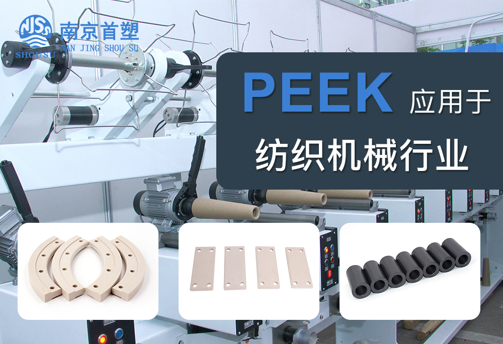 聚醚醚酮(PEEK)應用于紡織機械行業 聚醚醚酮(PEEK)應用于紡織機械行業
