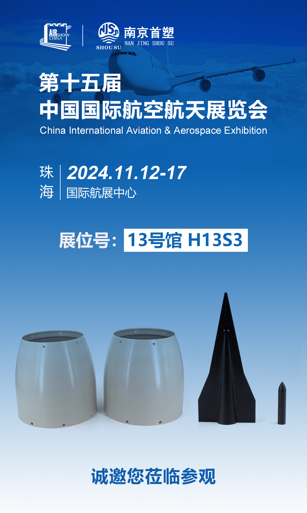 南京首塑邀您共赴珠海航展，探寻航空航天未来